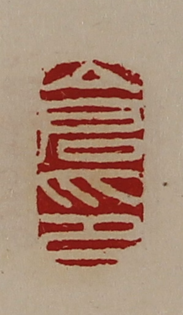 陈介祺(藏并辑)篆刻《仓印》图片