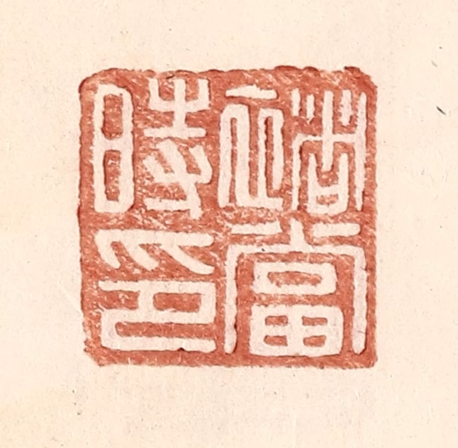 王常(辑)篆刻《褚当时印》图片