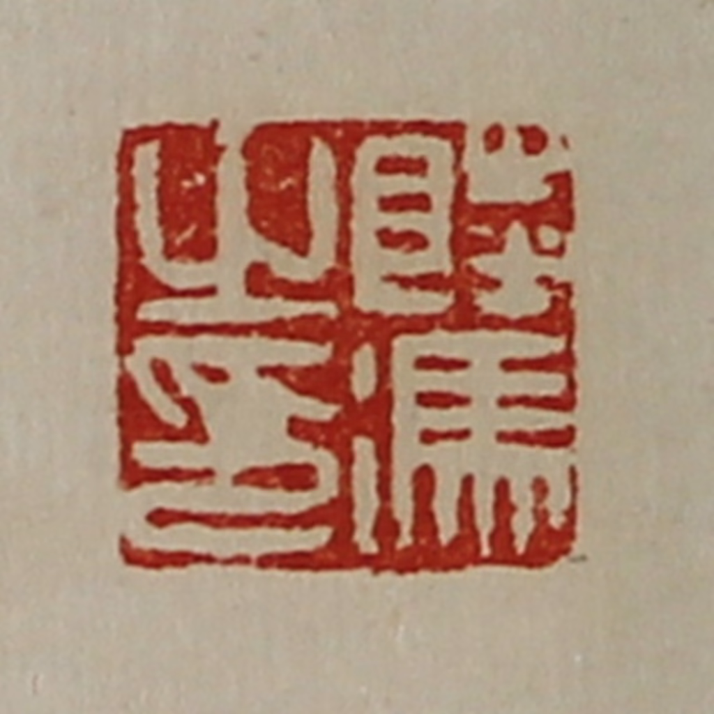 陈介祺(藏并辑)篆刻《陆冯之印》图片