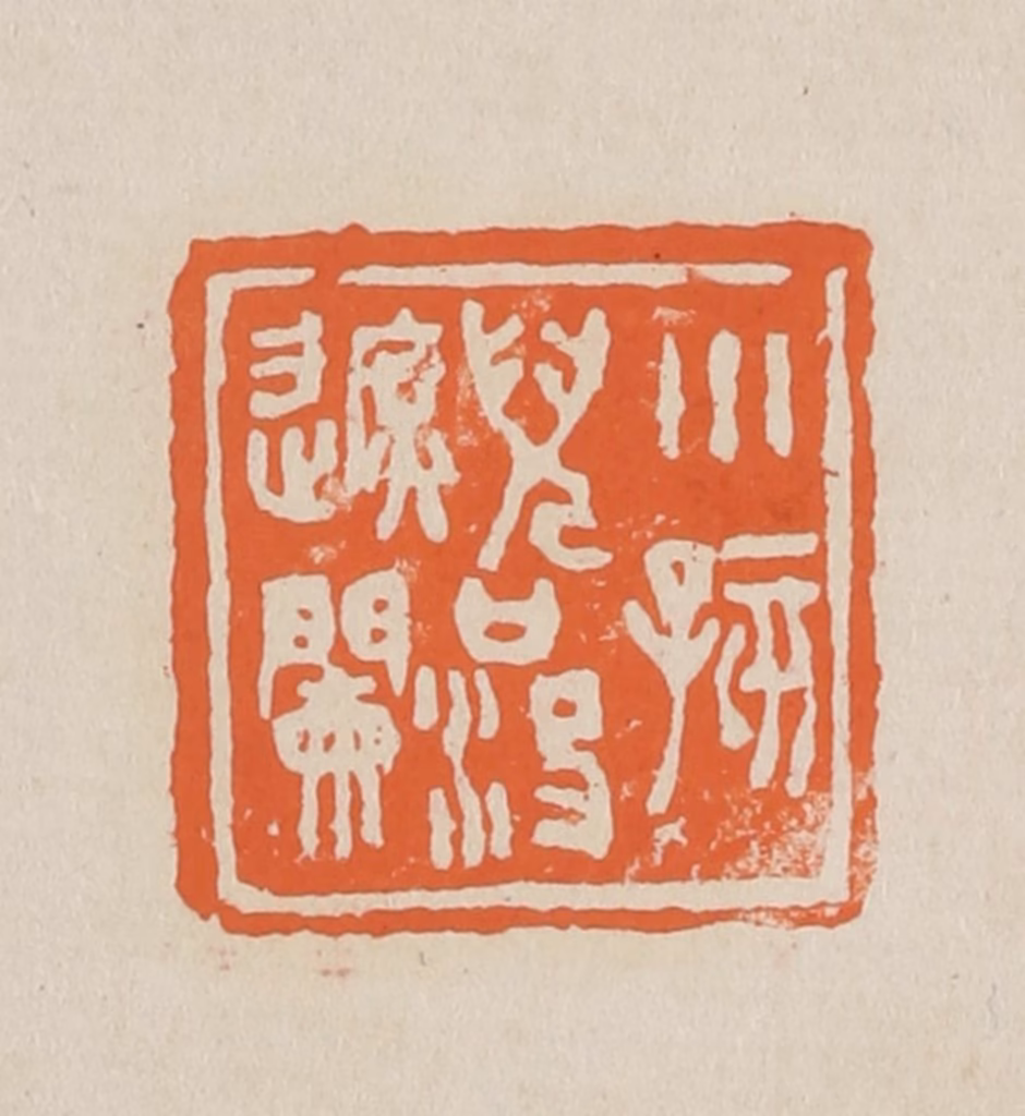 赵穆篆刻《小孩儿口没遮阑》图片