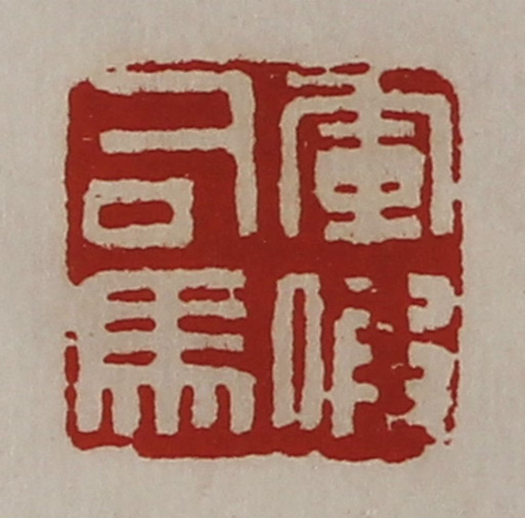陈介祺(藏并辑)篆刻《军假司马》图片