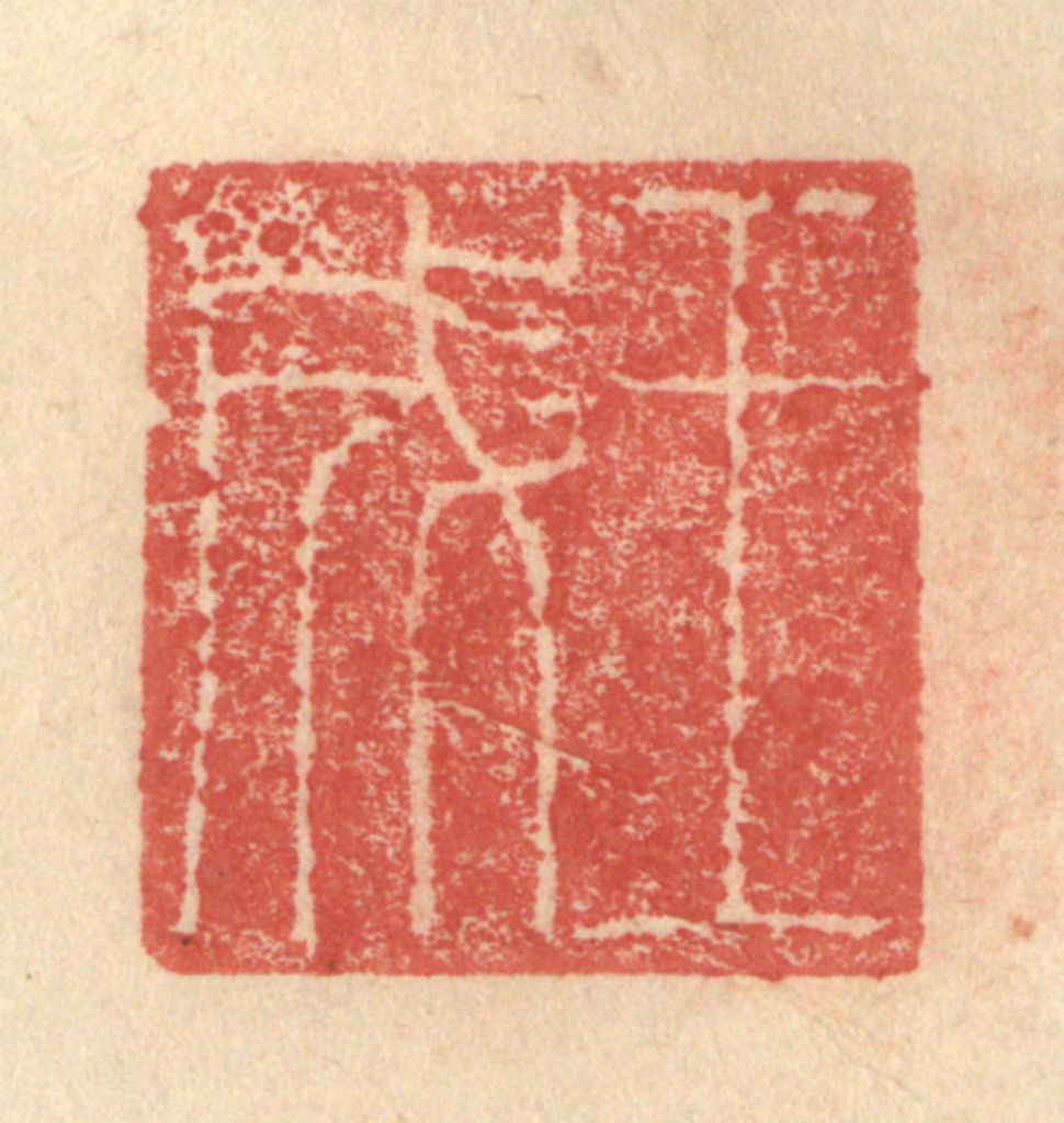 程远(摹选)篆刻《王成》图片