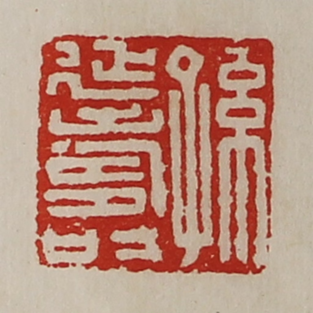 陈介祺(藏并辑)篆刻《孙延寿》图片