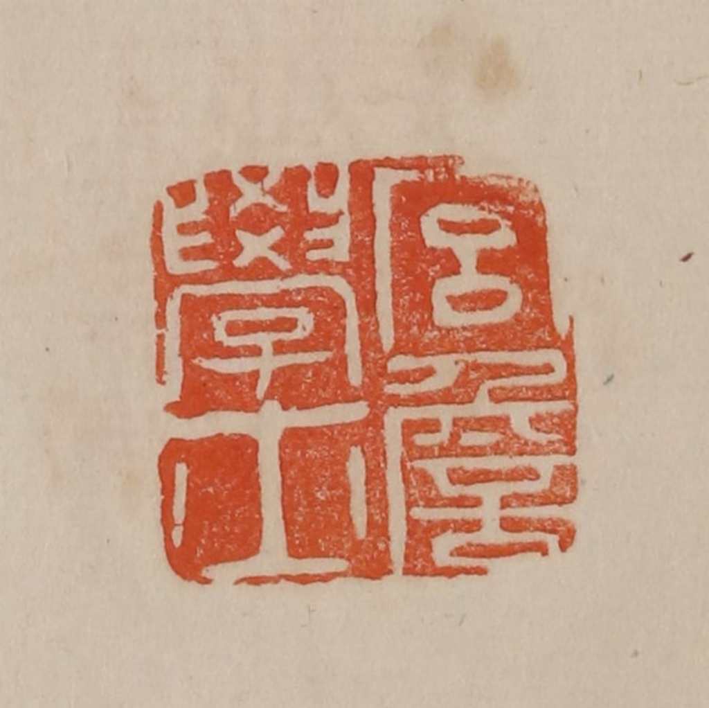 曹载奎(辑)篆刻《宫詹学士》图片