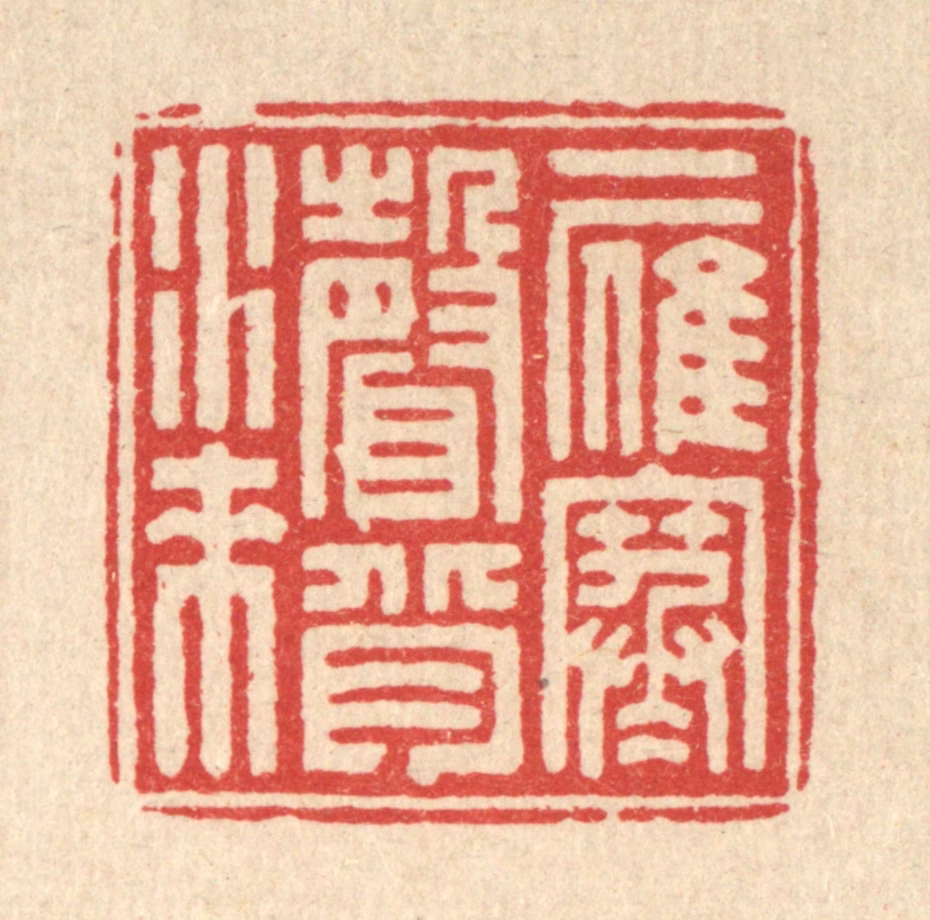 钦岐篆刻《一雁寒声背水来》图片
