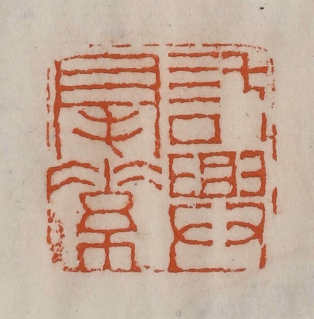 陈豫钟篆刻《托兴毫素》图片