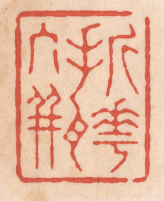 顾湘(藏并辑)篆刻《折花入瓶》图片