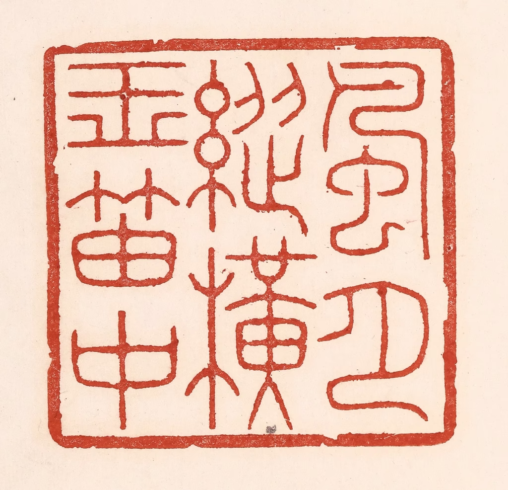 陆廷槐(辑)篆刻《风月纵横玉笛中》图片