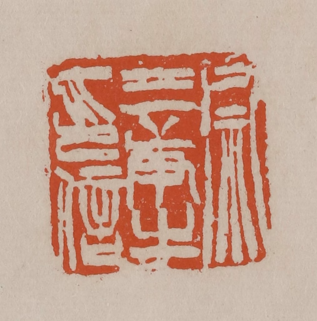 徐三庚篆刻《徐三庚之印信》图片