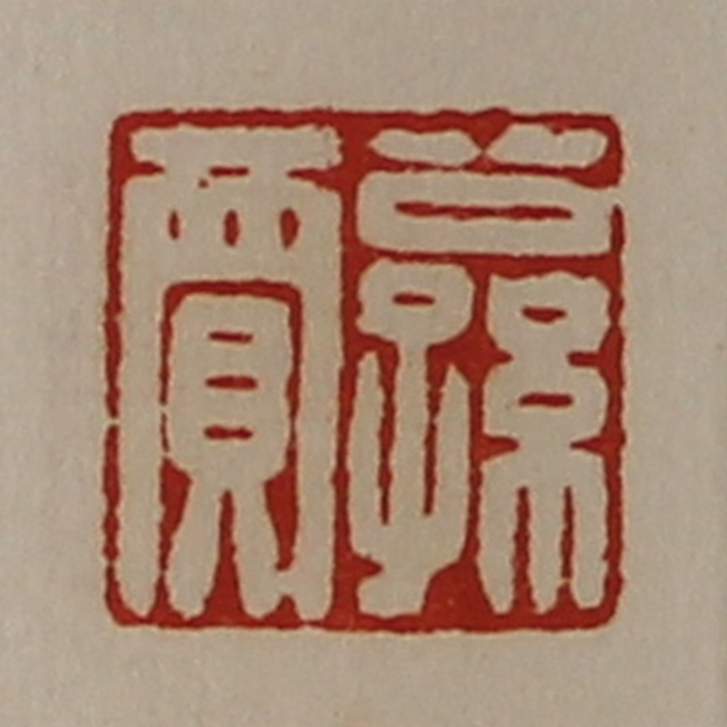 陈介祺(藏并辑)篆刻《公孙贾》图片