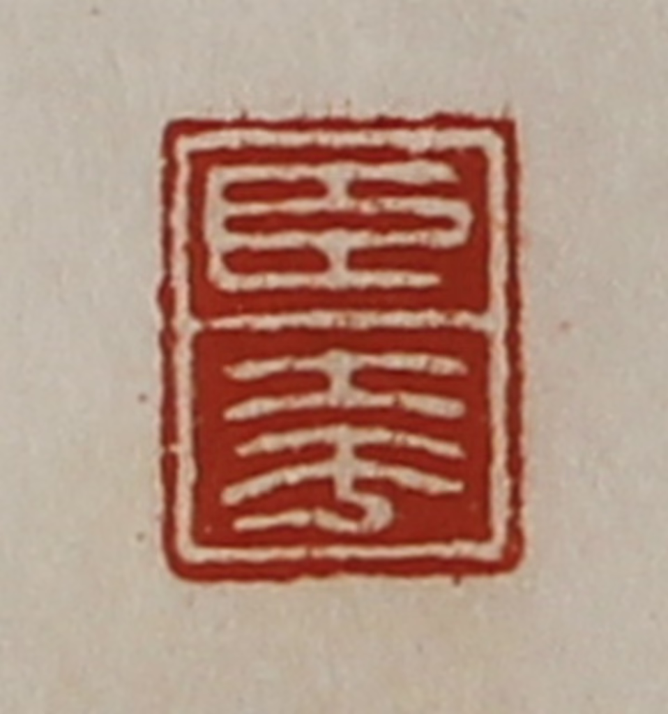 陈介祺(藏并辑)篆刻《臣夸》图片