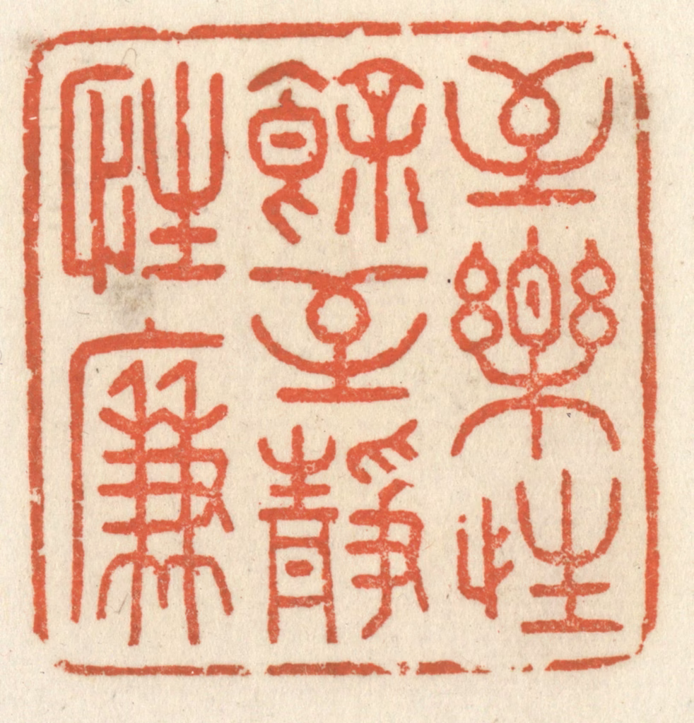 祝尧龄(辑)篆刻《至乐性余，至静性廉》图片