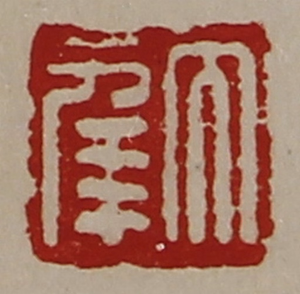 陈介祺(藏并辑)篆刻《大幸》图片