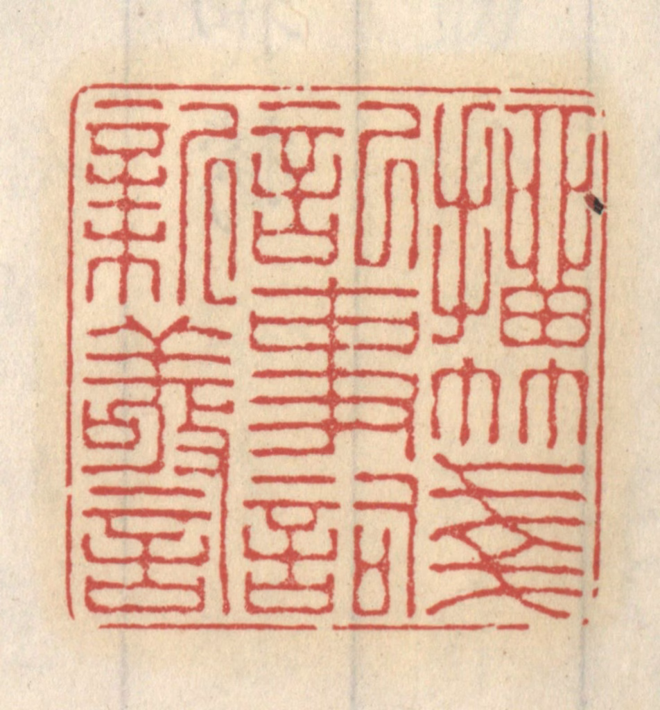 王睿章篆刻《抽笺记事词新警》图片