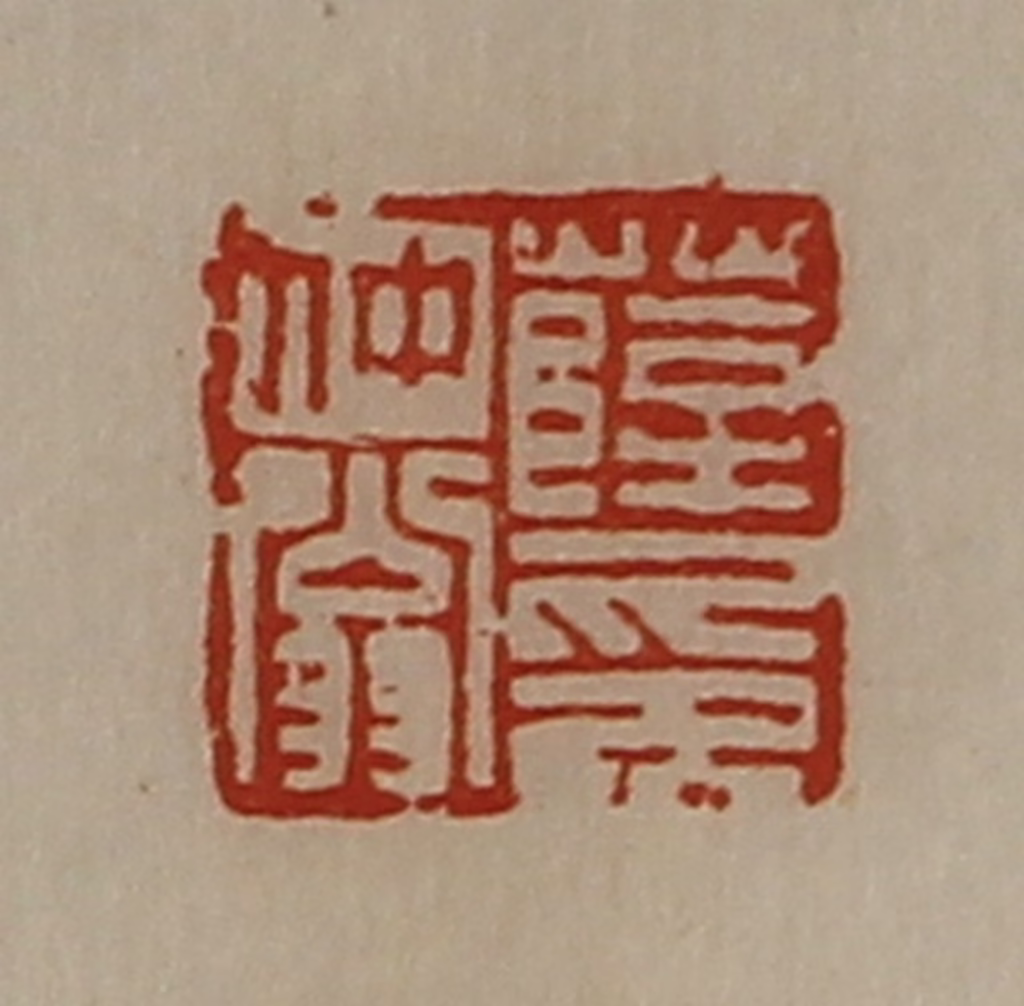 陈介祺(藏并辑)篆刻《薛仲翁印》图片