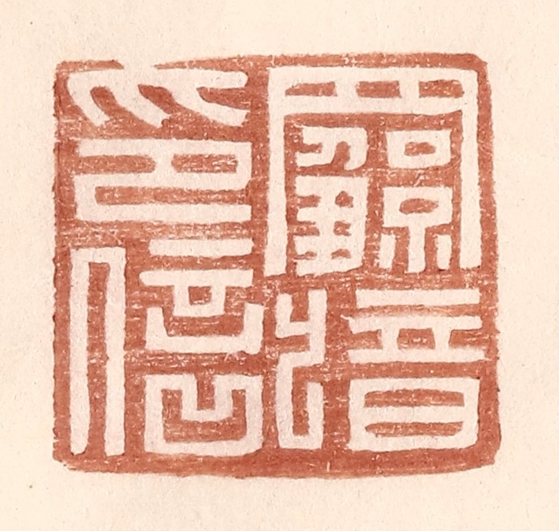 王常(辑)篆刻《罗歆印信》图片