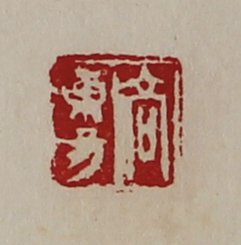 陈介祺(藏并辑)篆刻《高东昜》图片