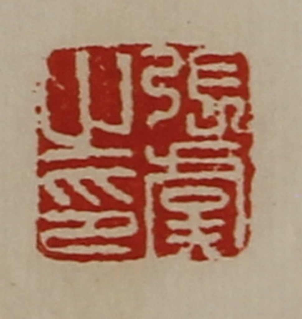 陈介祺(藏并辑)篆刻《张虞之印》图片