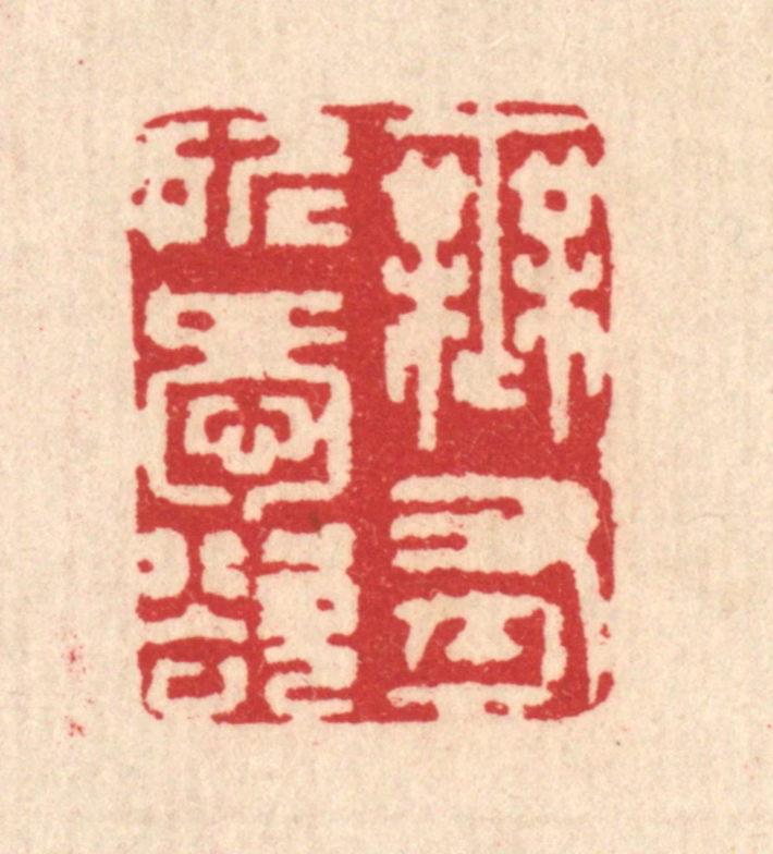汪启淑(辑)篆刻《无有所爱欲》图片