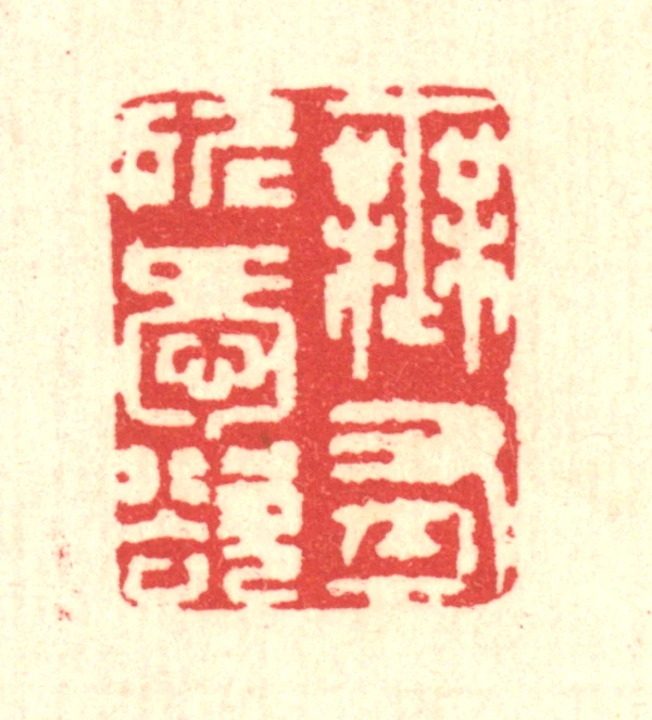 欲篆刻- 篆刻印鉴图片- 集古作网·篆刻