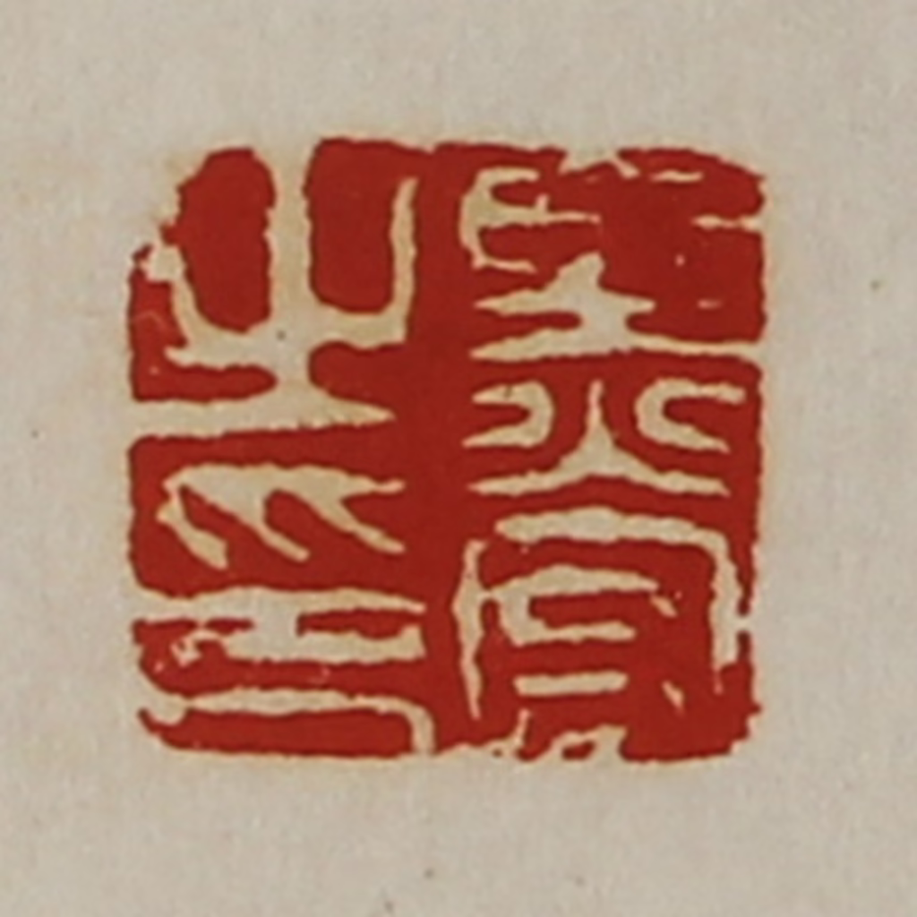 陈介祺(藏并辑)篆刻《黑宫之印》图片