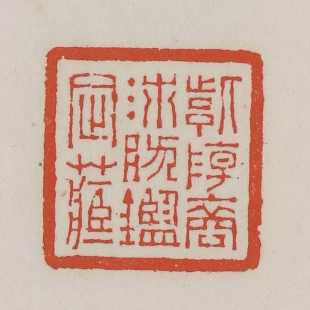 王禔(辑)篆刻《紫阳裔沛然鉴定藏》图片