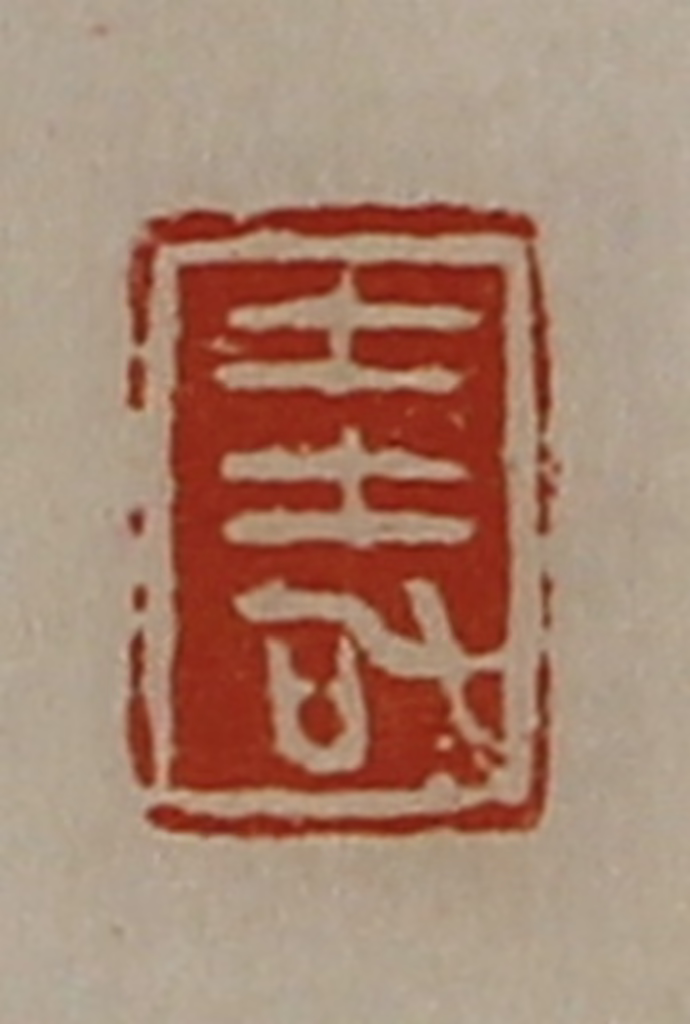 陈介祺(藏并辑)篆刻《圭加》图片