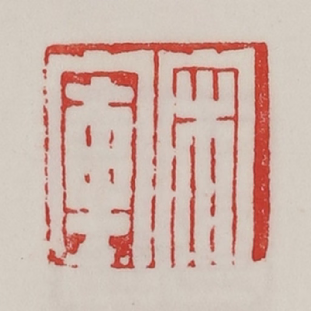 陈汉第(藏并辑)篆刻《宋库》图片