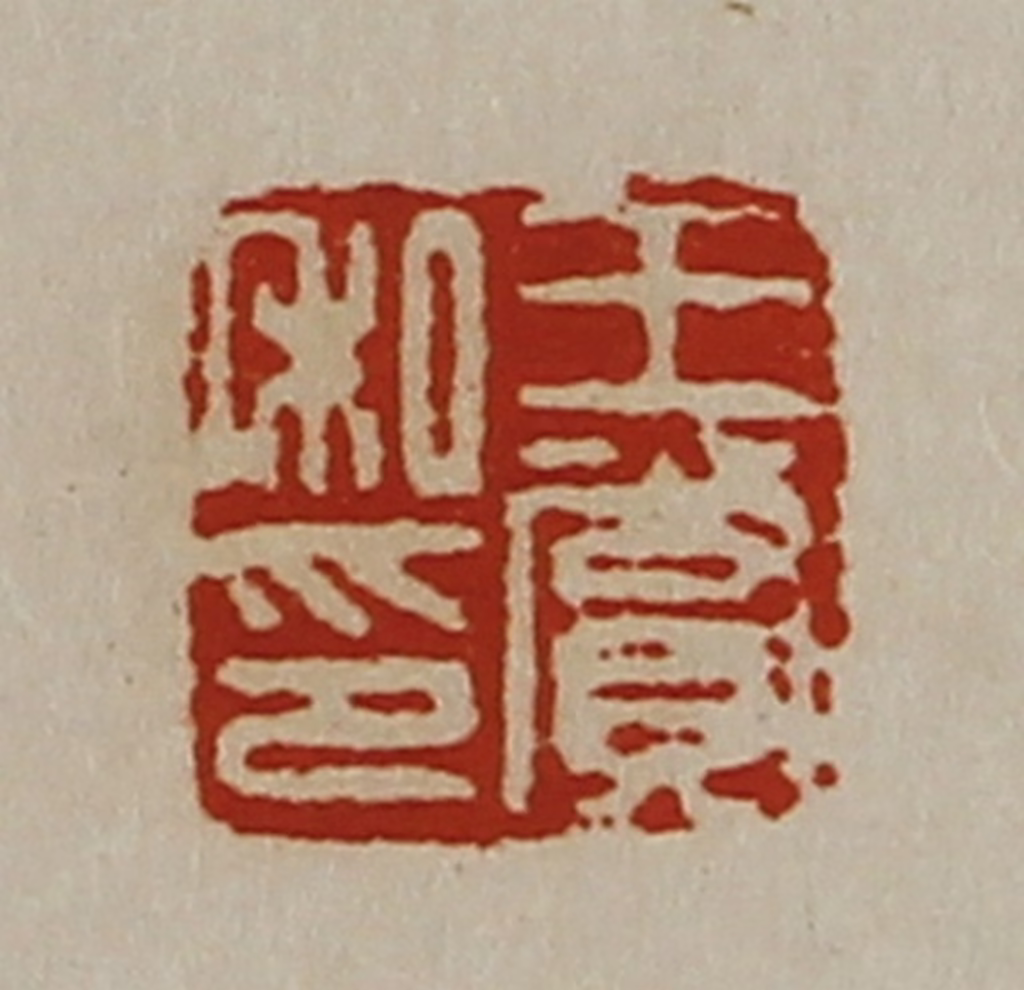 陈介祺(藏并辑)篆刻《王赏私印》图片