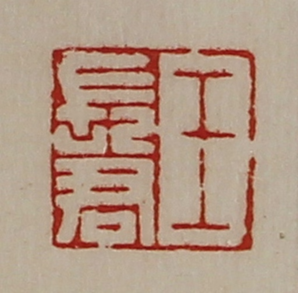 陈介祺(藏并辑)篆刻《王长君》图片