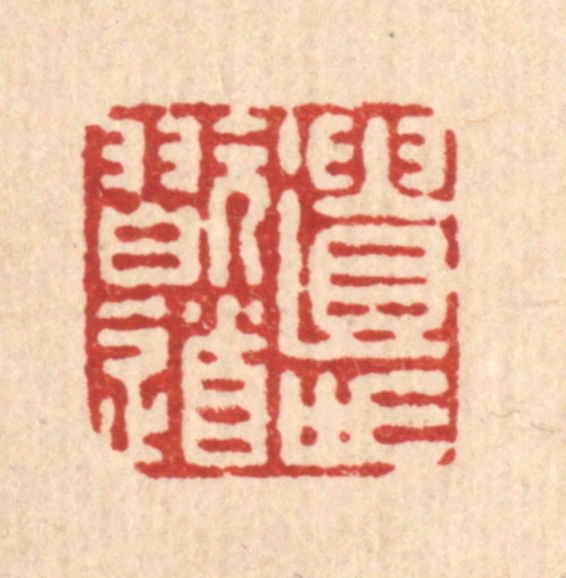 朱宏晋篆刻《遗世玩道》图片