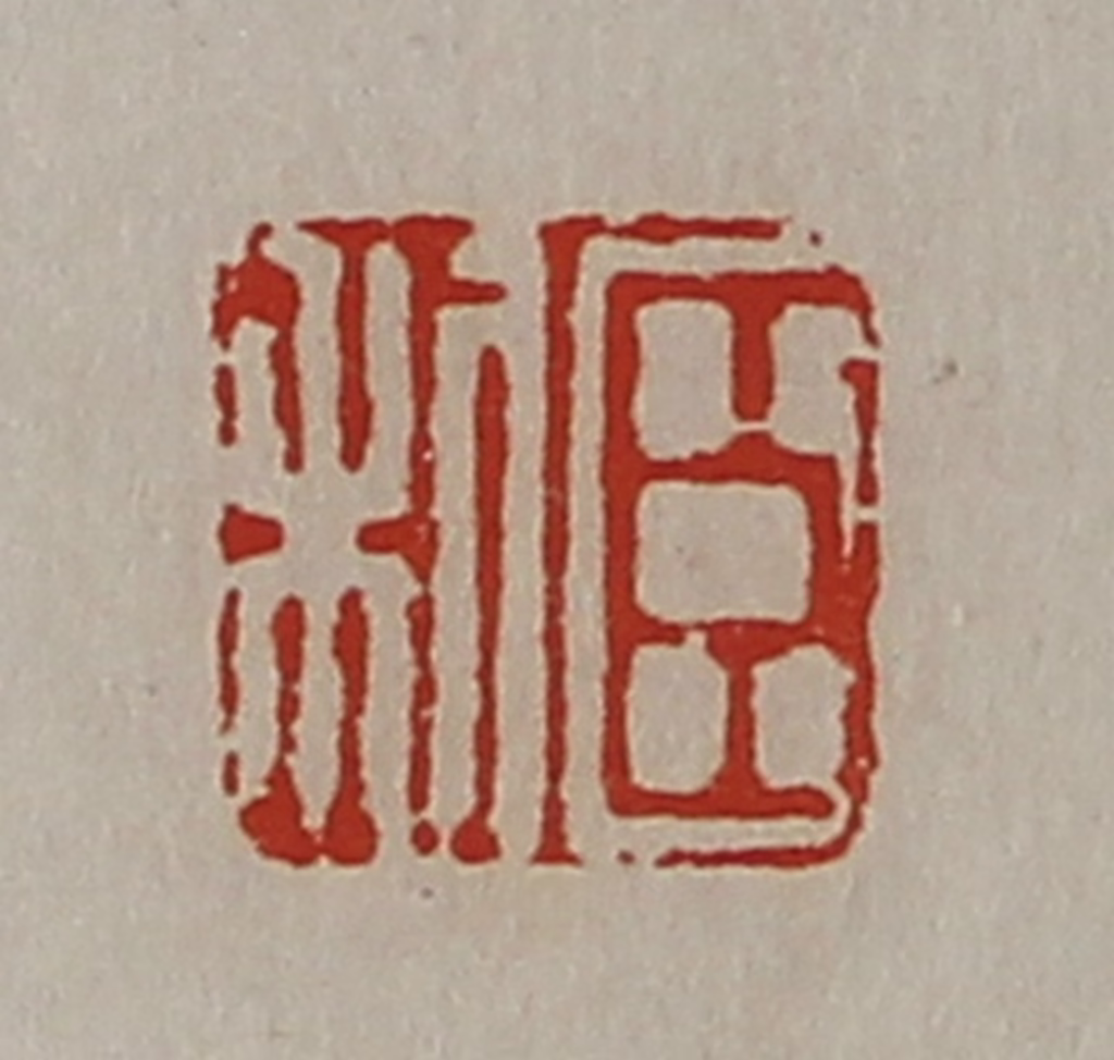 陈介祺(藏并辑)篆刻《臣利》图片