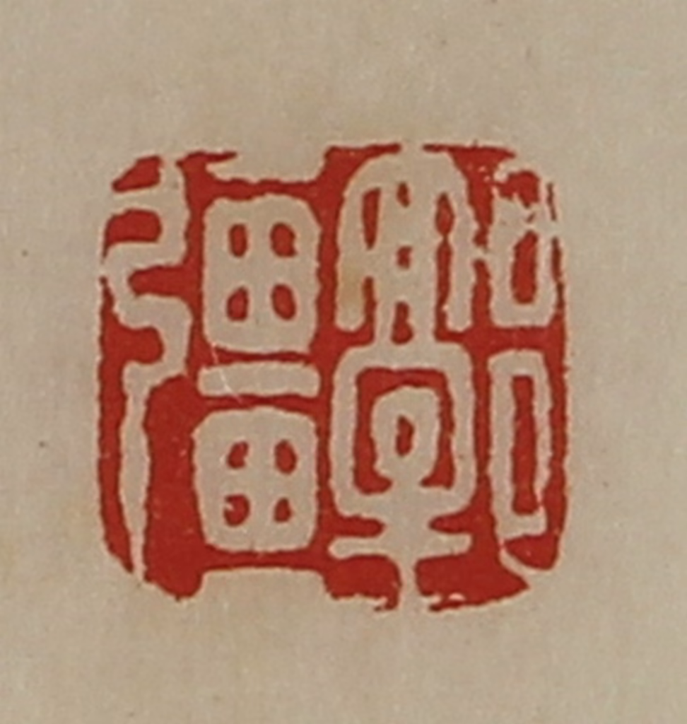 陈介祺(藏并辑)篆刻《郭彊》图片