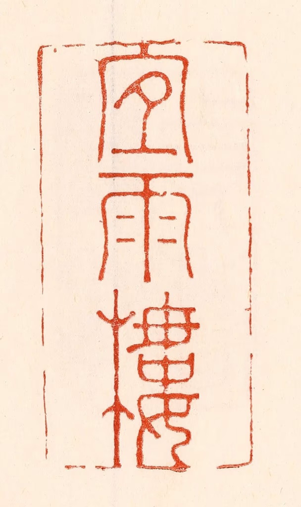 林霔篆刻《宜雨楼》图片