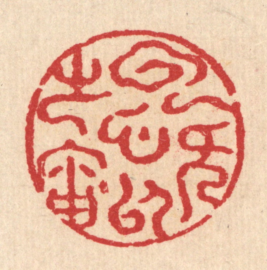 汪启淑(辑)篆刻《云无心以处岫》图片