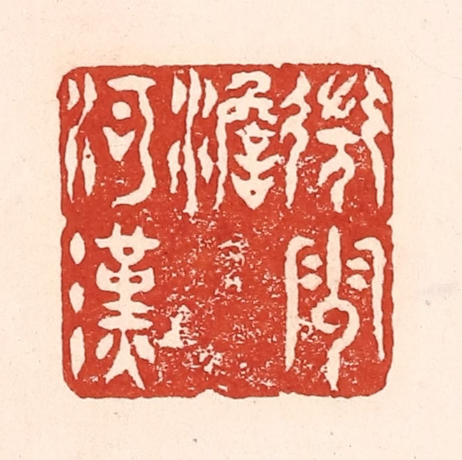 陆廷槐(辑)篆刻《微云淡河汉》图片