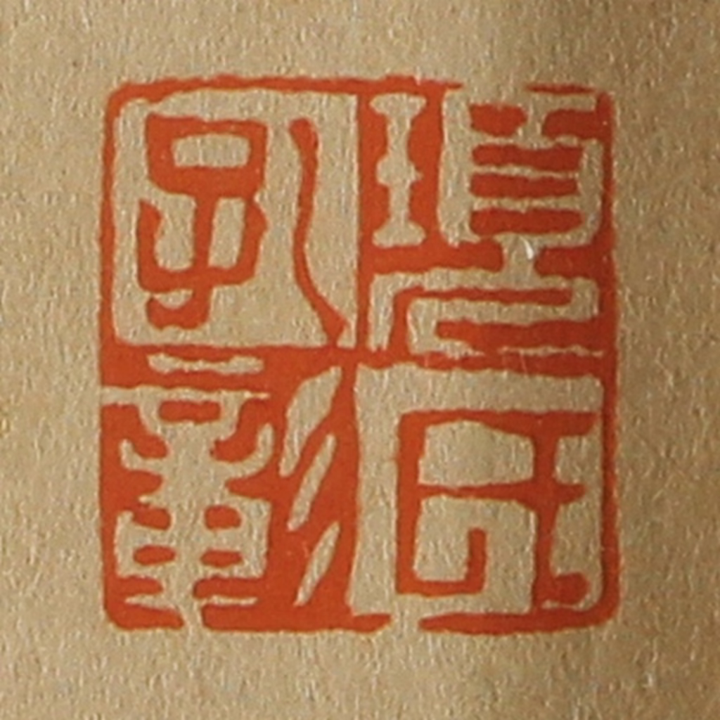 斋藤正谦(编纂)篆刻《项氏孔彰》图片