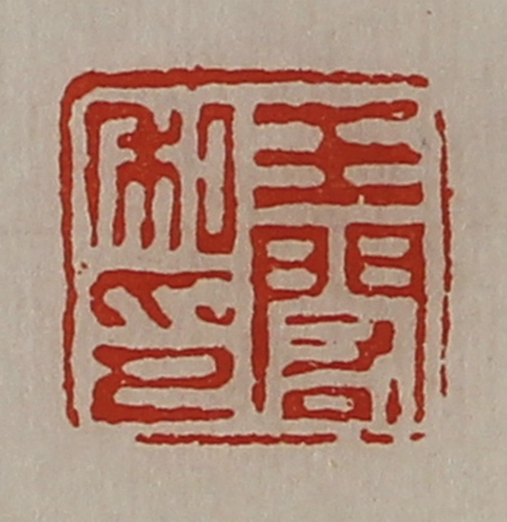 陈介祺(藏并辑)篆刻《王闳私印》图片