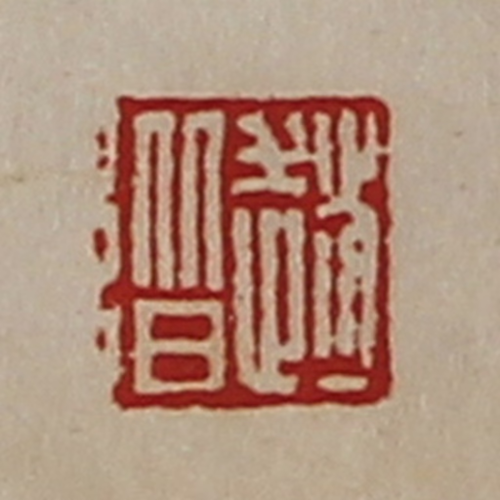 陈介祺(藏并辑)篆刻《赵阶》图片