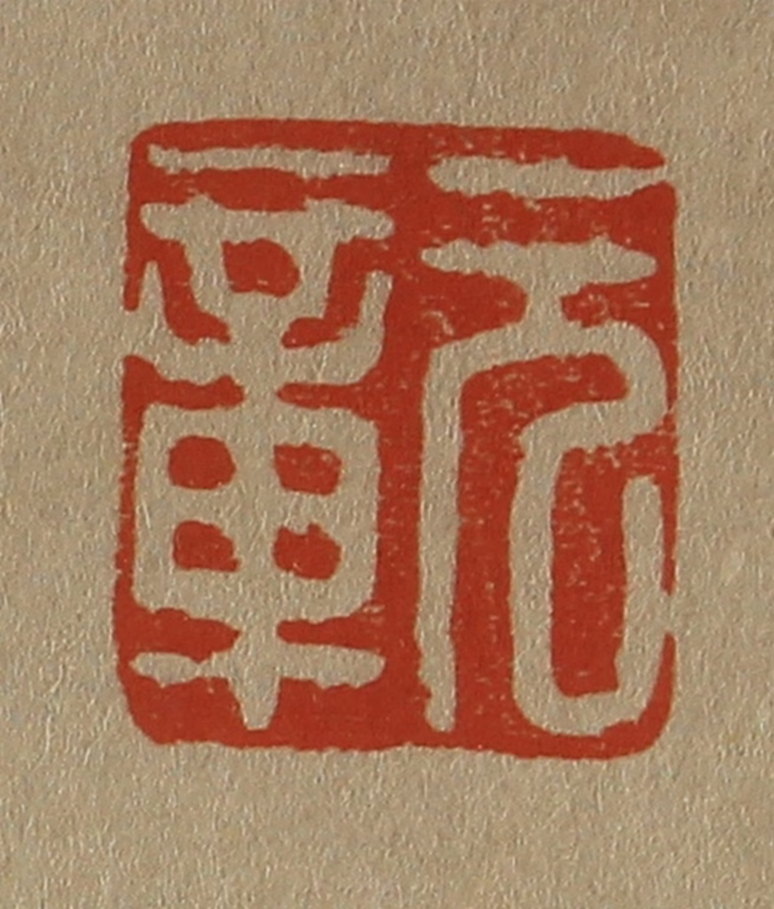 斋藤正谦(编纂)篆刻《元章》图片