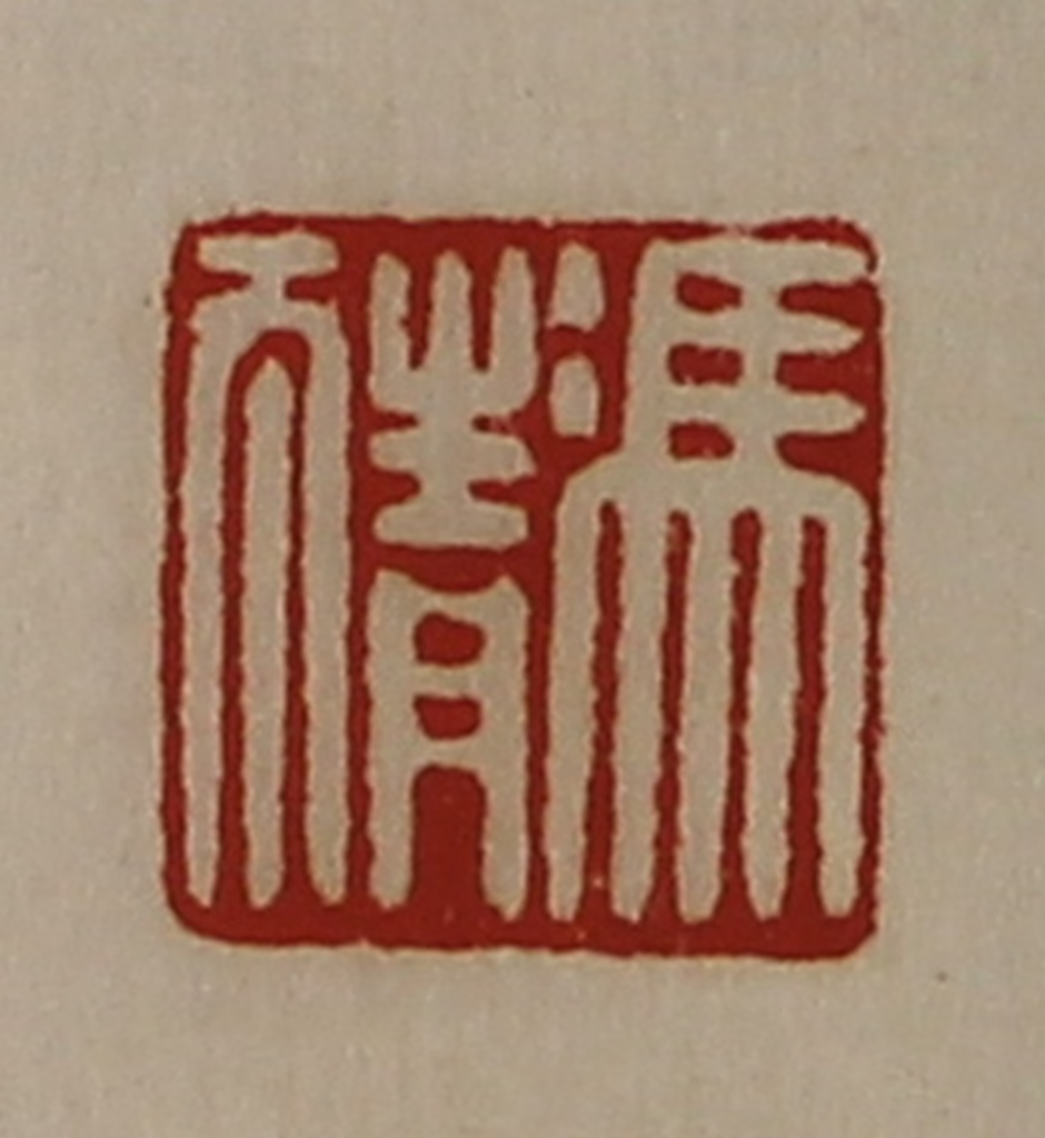 陈介祺(藏并辑)篆刻《冯猜》图片