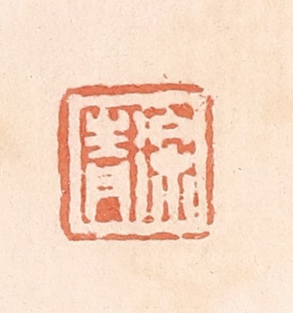 郭裕之(辑)篆刻《徐青》图片