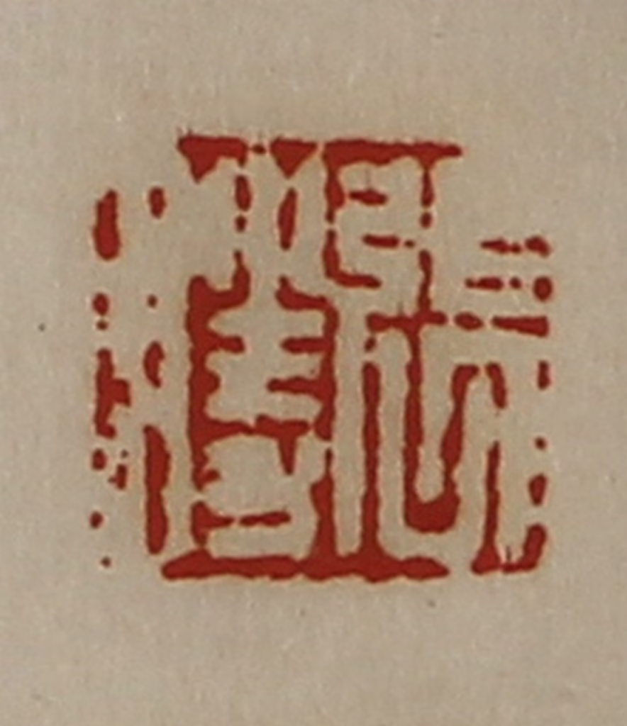 陈介祺(藏并辑)篆刻《张胜》图片