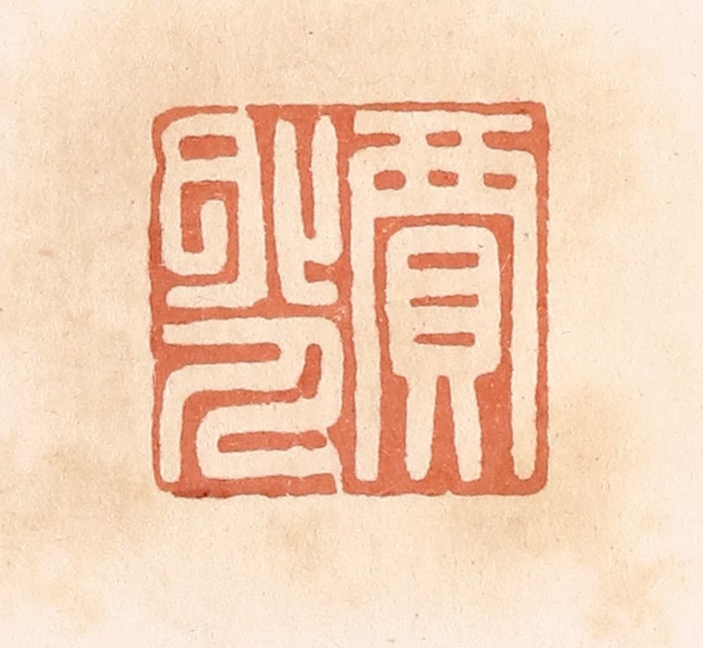 郭裕之(辑)篆刻《贾外人》图片