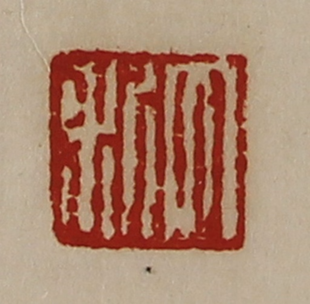 陈介祺(藏并辑)篆刻《大利》图片