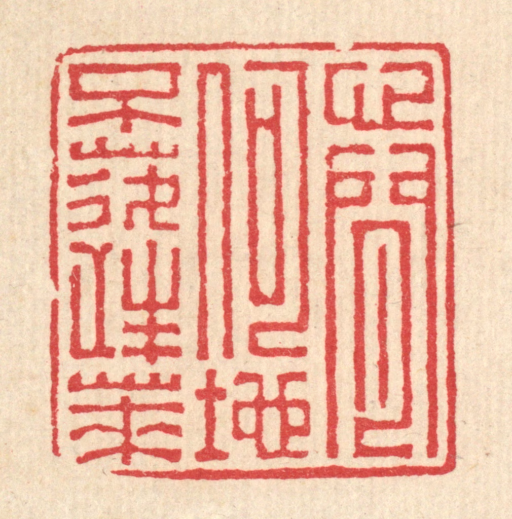 汪启淑(辑)篆刻《心闲何地不蓬莱》图片