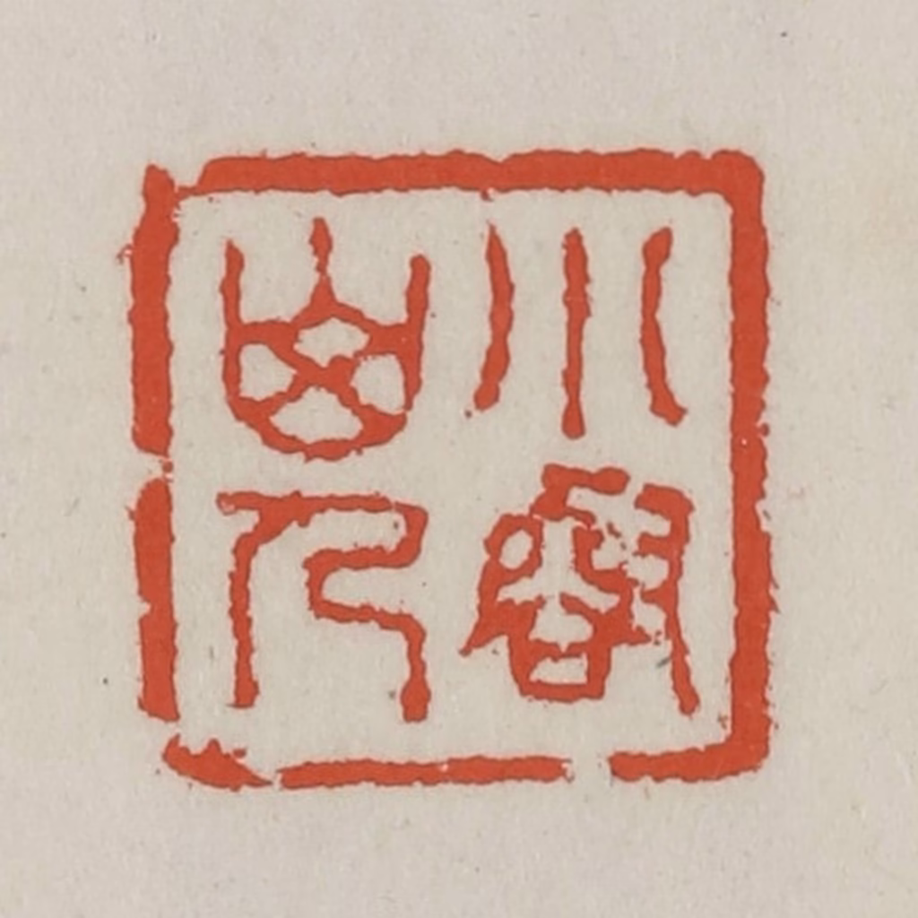 王禔(辑)篆刻《小壑山人》图片