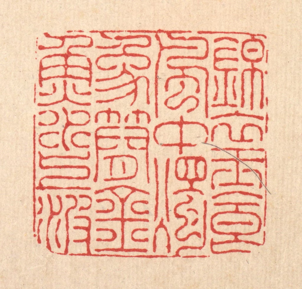 朱宏晋篆刻《锦衣玉食风中烛，象简金鱼水上波》图片