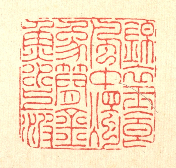 簡篆刻- 篆刻印鉴图片- 集古作网·篆刻