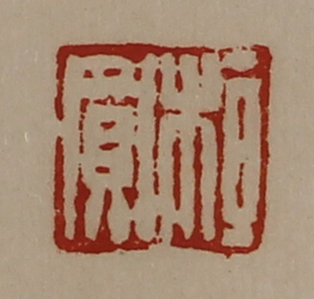 陈介祺(藏并辑)篆刻《桓买》图片